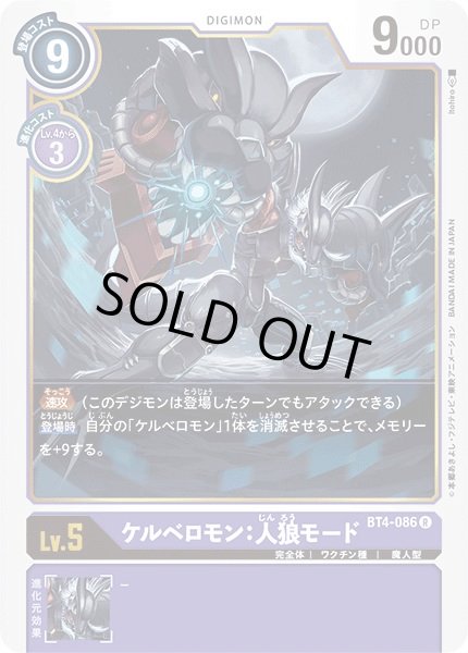 画像1: 〔状態A-〕(-)ケルベロモン:人狼モード【R】{BT4-086}《紫》 (1)