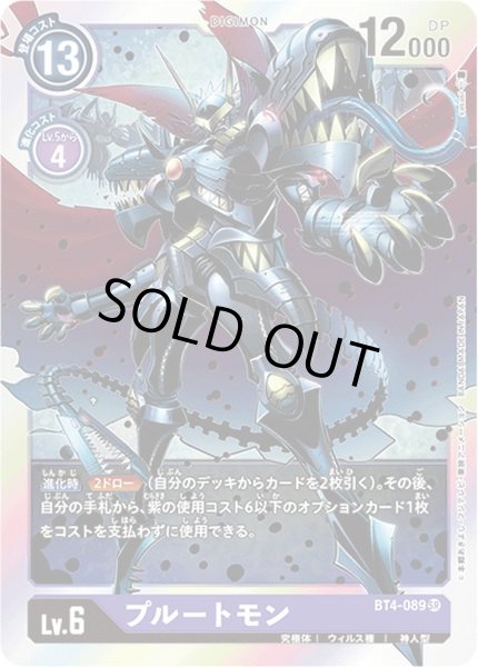 画像1: 〔状態A-〕(-)プルートモン【SR】{BT4-089}《紫》 (1)