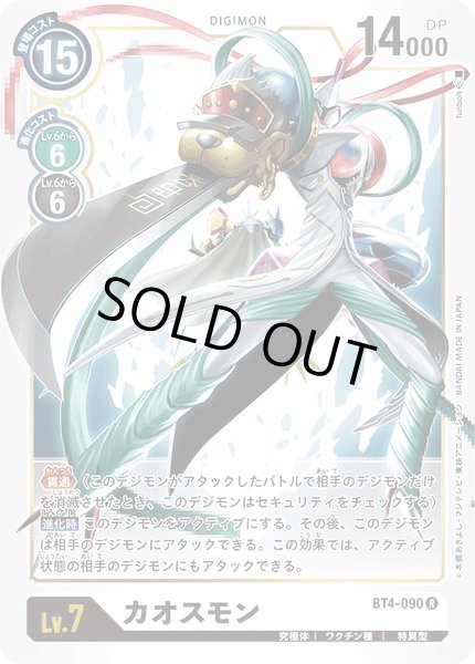 画像1: 〔状態A-〕(-)カオスモン【R】{BT4-090}《白》 (1)