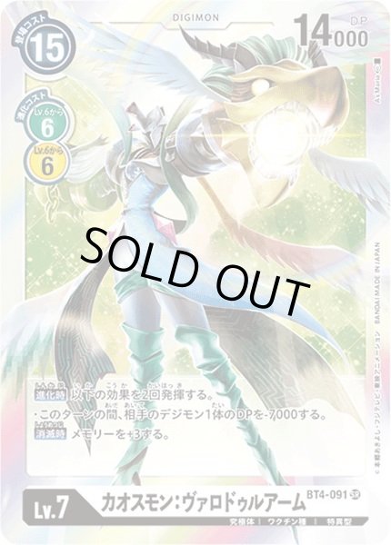 画像1: 〔状態B〕(-)カオスモン:ヴァロドゥルアーム【SR】{BT4-091}《白》 (1)