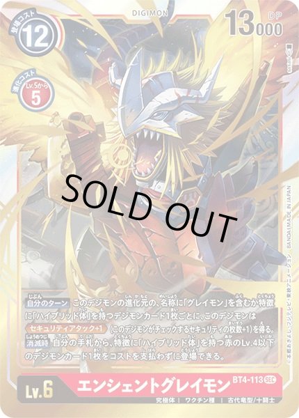 画像1: (-)エンシェントグレイモン【SEC】{BT4-113}《赤》 (1)