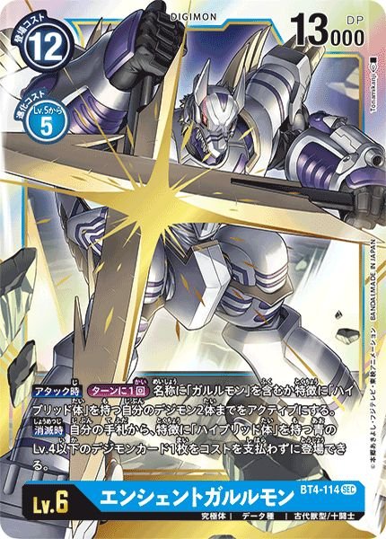 画像1: (-)エンシェントガルルモン【SEC】{BT4-114}《青》 (1)