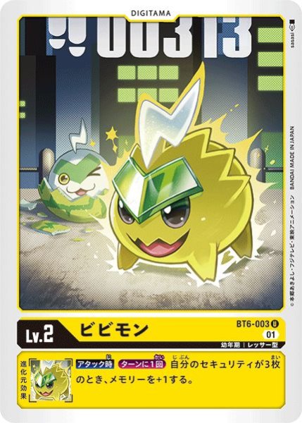 画像1: (01)ビビモン【U】{BT6-003}《黄》 (1)