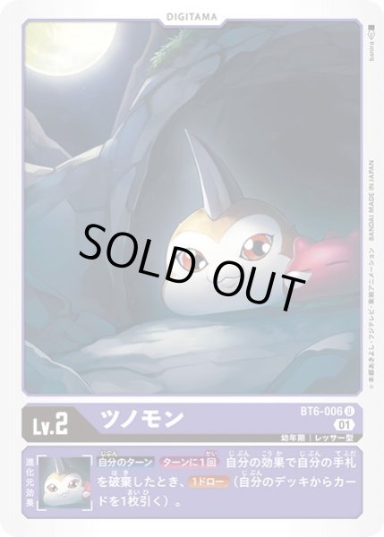 画像1: 〔状態B〕(01)ツノモン【U】{BT6-006}《紫》 (1)