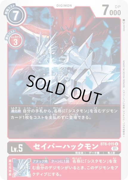 画像1: 〔状態B〕(01)セイバーハックモン【U】{BT6-015}《赤》 (1)