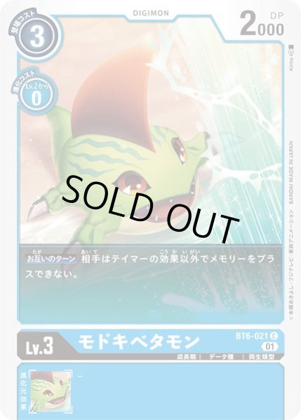 画像1: (01)モドキベタモン【C】{BT6-021}《青》 (1)