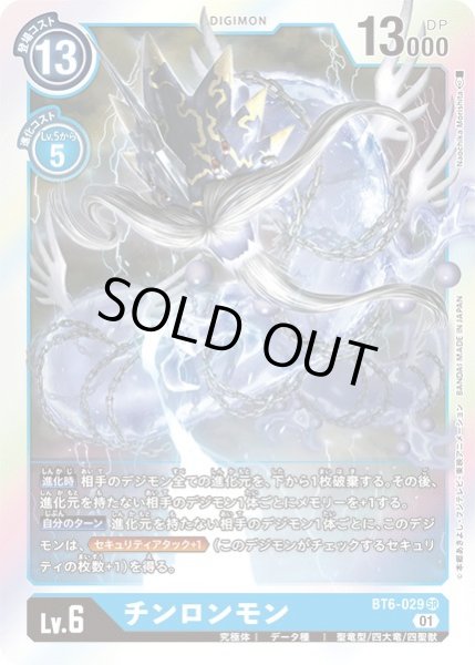 画像1: 〔状態A-〕(01)チンロンモン【SR】{BT6-029}《青》 (1)