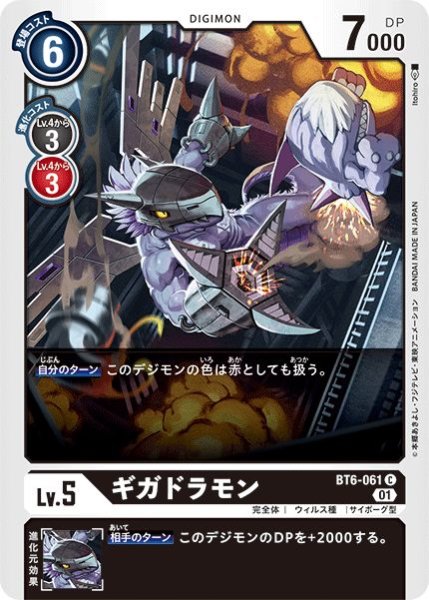 画像1: (01)ギガドラモン【C】{BT6-061}《黒》 (1)
