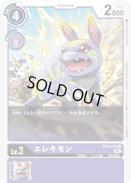 画像1: 〔状態A-〕(01)エレキモン【C】{BT6-070}《紫》 (1)