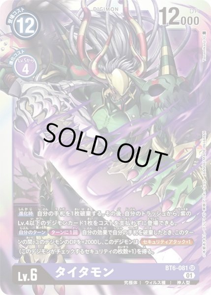 画像1: 〔状態A-〕(01)タイタモン【SR】{BT6-081}《紫》 (1)