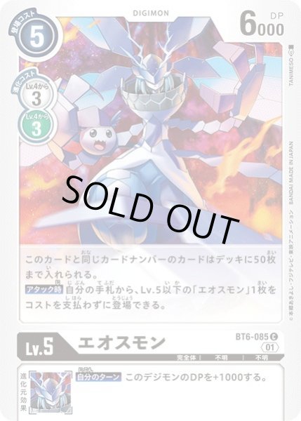 画像1: 〔状態A-〕(01)エオスモン【C】{BT6-085}《白》 (1)