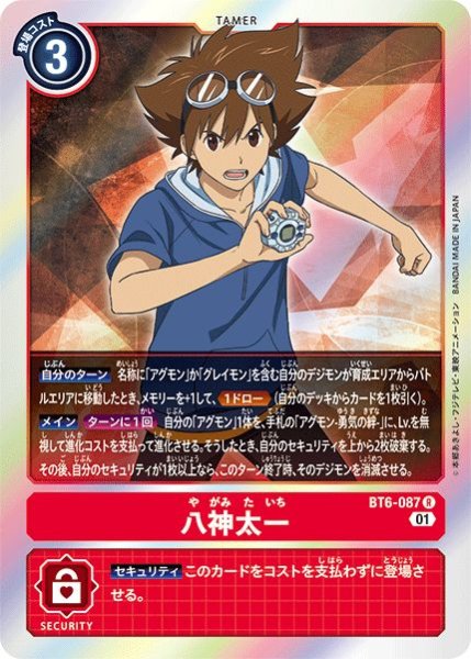 画像1: (01)八神太一【R】{BT6-087}《赤》 (1)