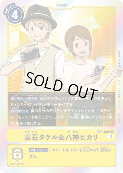 画像1: 〔状態A-〕(01)高石タケル＆八神ヒカリ【R】{BT6-089}《黄》 (1)