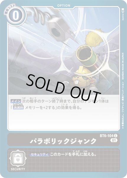 画像1: (01)パラボリックジャンク【C】{BT6-104}《黒》 (1)