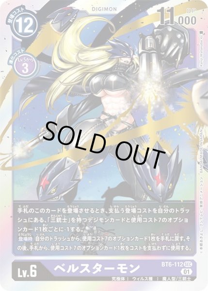 画像1: 〔状態B〕(01)ベルスターモン【SEC】{BT6-112}《紫》 (1)