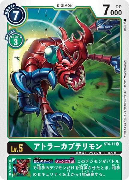 画像1: (-)アトラーカブテリモン【R】{ST4-11}《緑》 (1)