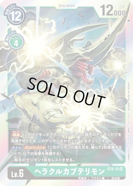 画像1: 〔状態A-〕(-)ヘラクルカブテリモン【SR】{ST4-13}《緑》 (1)