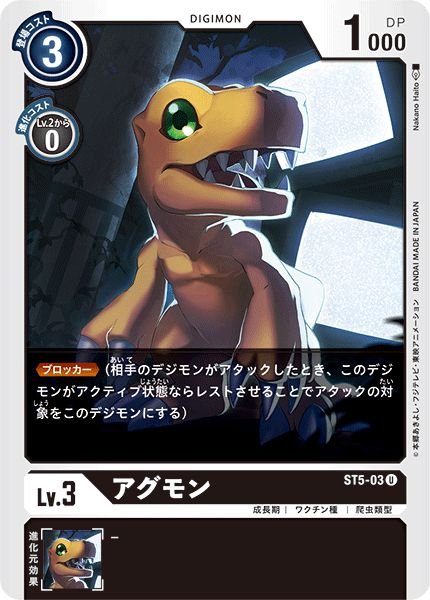 画像1: (-)(illus:NakanoHaito)アグモン【U】{ST5-03}《黒》 (1)