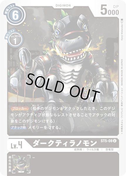画像1: 〔状態A-〕(-)ダークティラノモン【U】{ST5-08}《黒》 (1)