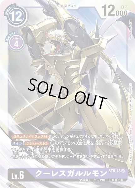 画像1: 〔状態A-〕(-)クーレスガルルモン【SR】{ST6-13}《紫》 (1)