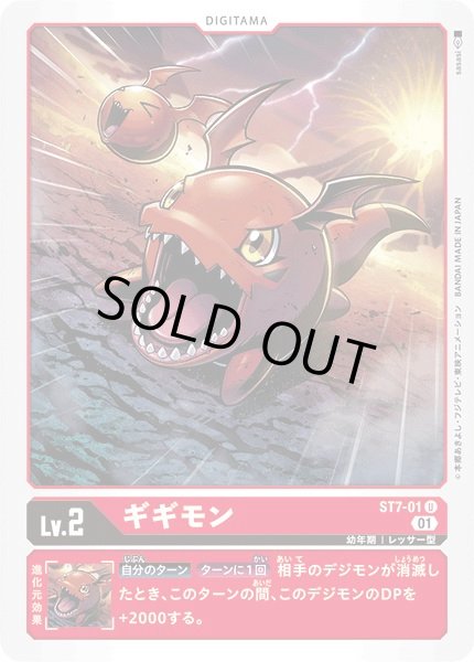 画像1: 〔状態A-〕(01)ギギモン【U】{ST7-01}《赤》 (1)