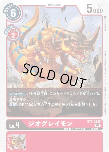 画像1: 〔状態B〕(01)ジオグレイモン【U】{ST7-06}《赤》 (1)