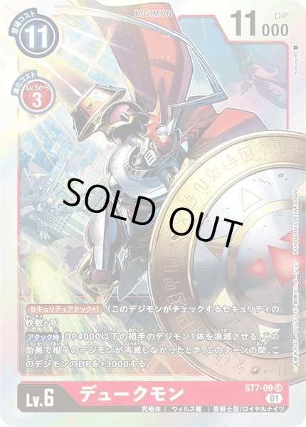 画像1: 〔状態A-〕(01)デュークモン【SR】{ST7-09}《赤》 (1)