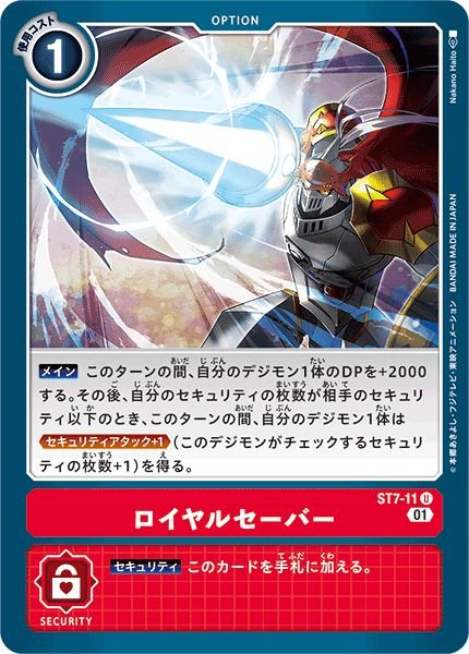 画像1: (01)ロイヤルセーバー【U】{ST7-11}《赤》 (1)