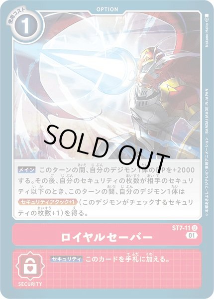 画像1: 〔状態B〕(01)ロイヤルセーバー【U】{ST7-11}《赤》 (1)