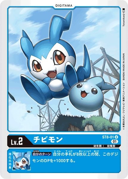 画像1: (01)チビモン【U】{ST8-01}《青》 (1)