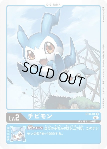 画像1: 〔状態A-〕(01)チビモン【U】{ST8-01}《青》 (1)