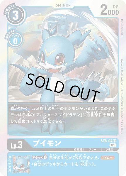 画像1: 〔状態B〕(01)ブイモン【SR】{ST8-04}《青》 (1)