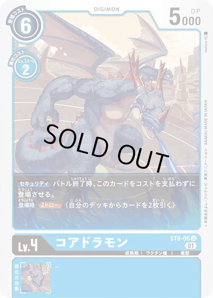 画像1: 〔状態A-〕(01)コアドラモン【U】{ST8-06}《青》 (1)