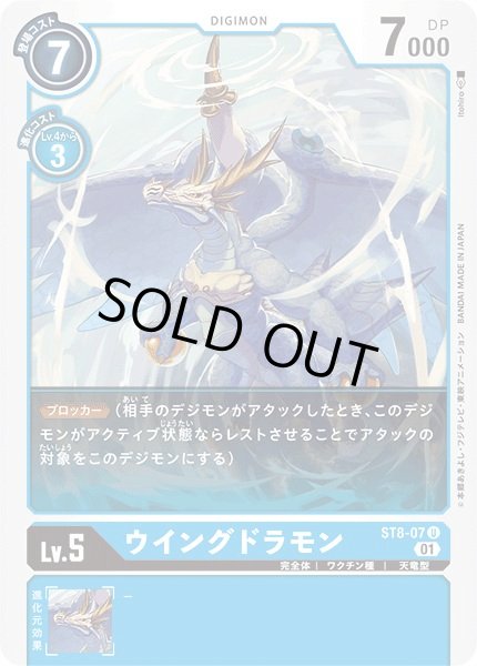 画像1: 〔状態A-〕(01)ウイングドラモン【U】{ST8-07}《青》 (1)