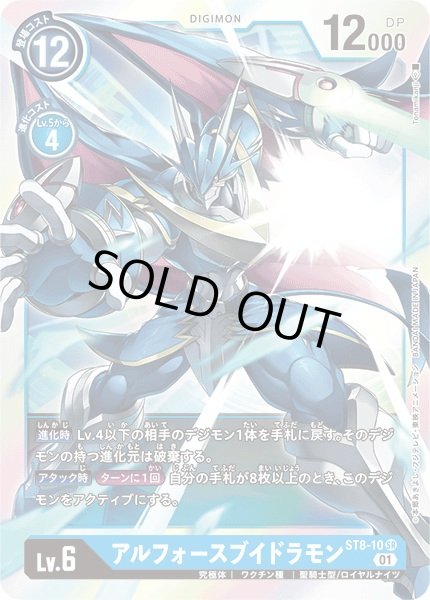 画像1: 〔状態A-〕(01)アルフォースブイドラモン【SR】{ST8-10}《青》 (1)