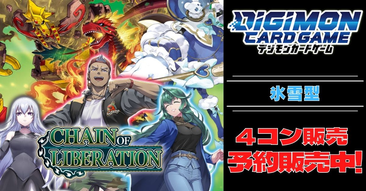 4コン予約販売】「CHAIN OF LIBERATION」氷雪型SR以下4コンセット{/}《-》