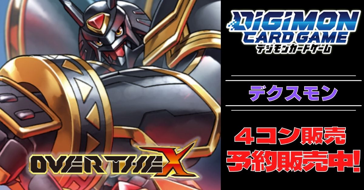 デジモンカードゲーム OVER THE X 全色SR以下4枚コン デジモンカード