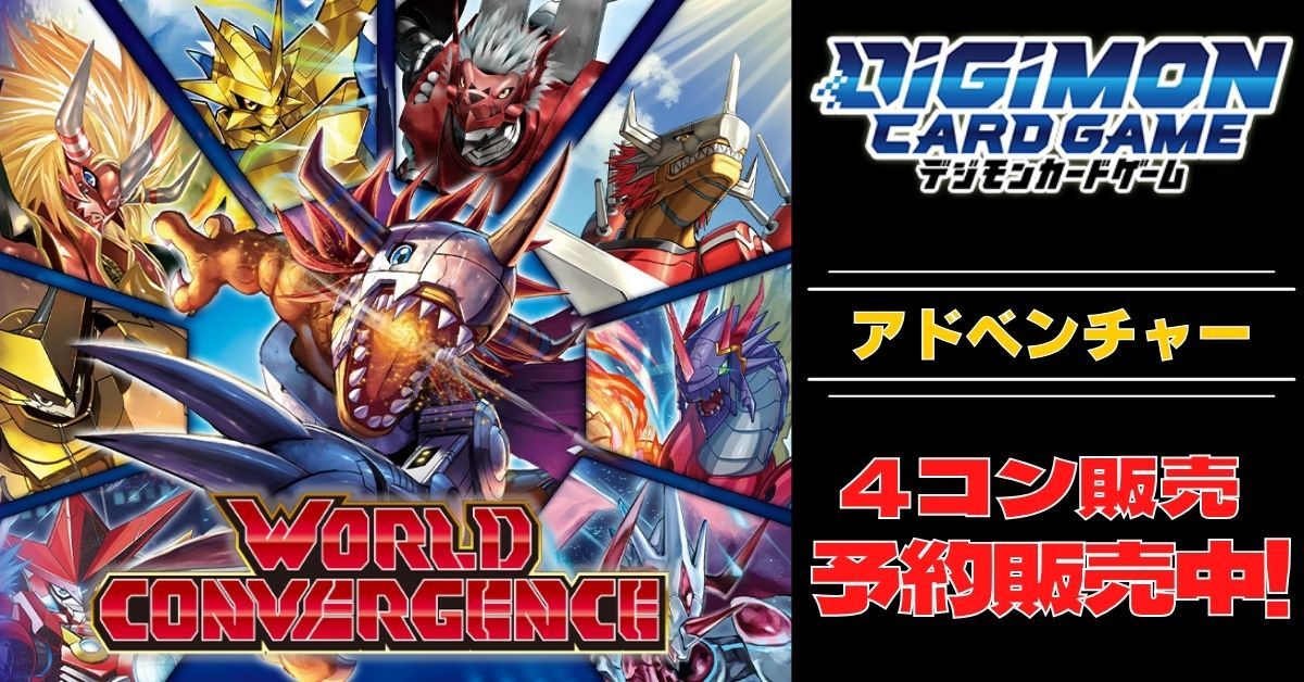 デジカアドベンチャー4コン3