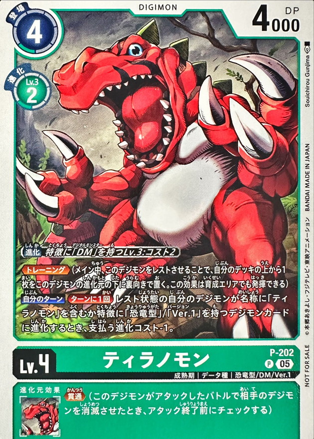 デジモンver.5 05)ティラノモン【P】{P-202}《緑》 - カードラッシュデジモン
