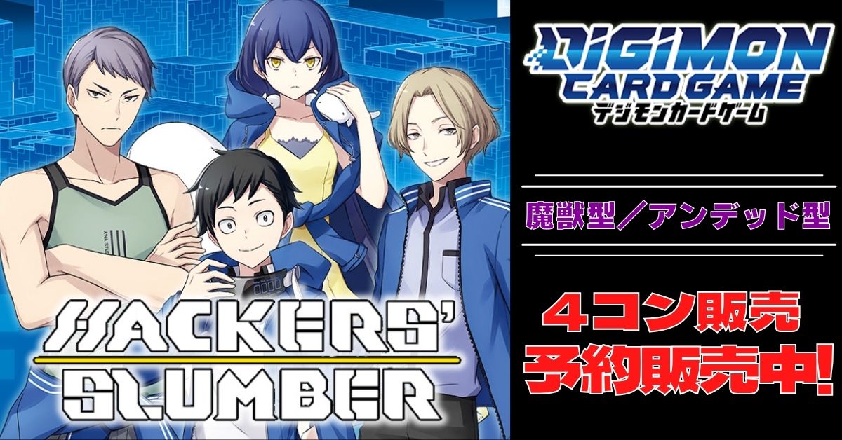 HACKERS' SLUMBER　BOX購入特典　4コン　デジモンカード 新品ボックス]デジモンカードゲーム ブースターパック HACKERS