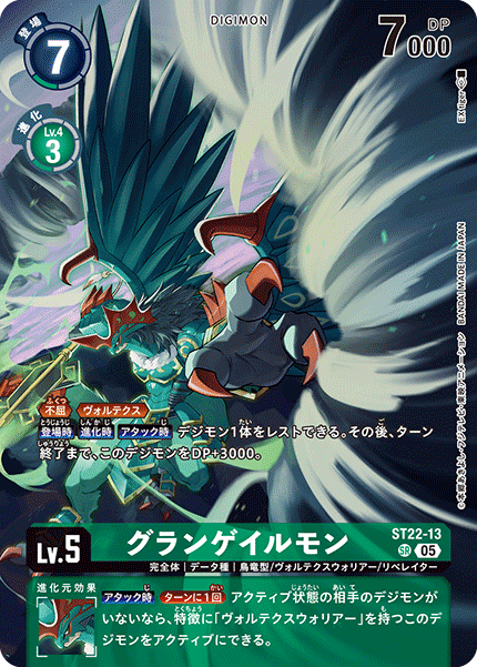 05)グランゲイルモン【SR】{ST22-13}《緑》 - カードラッシュデジモン