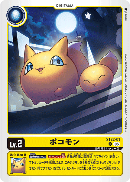 05)ポコモン【C】{ST22-01}《黄》 - カードラッシュデジモン