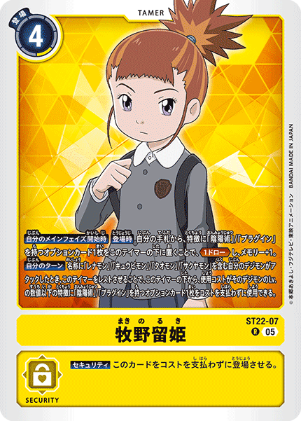 05)牧野留姫【R】{ST22-07}《黄》 - カードラッシュデジモン