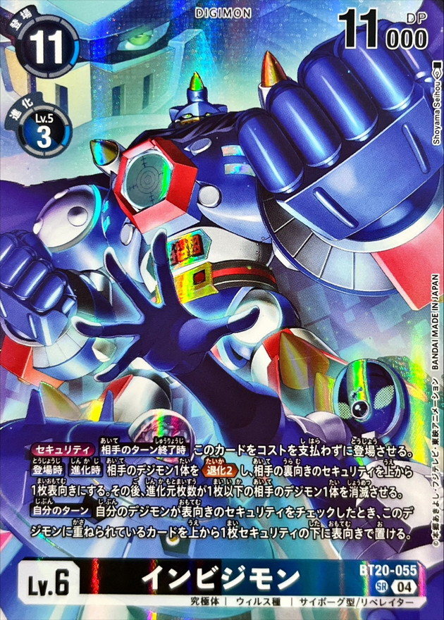 04)(illust:ShoyamaSeihou)インビジモン【SR】{BT20-055}《多