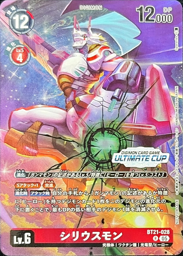 05)(ULTIMATECUP/illust:Spareribs)シリウスモン【R】{BT21-028}《赤