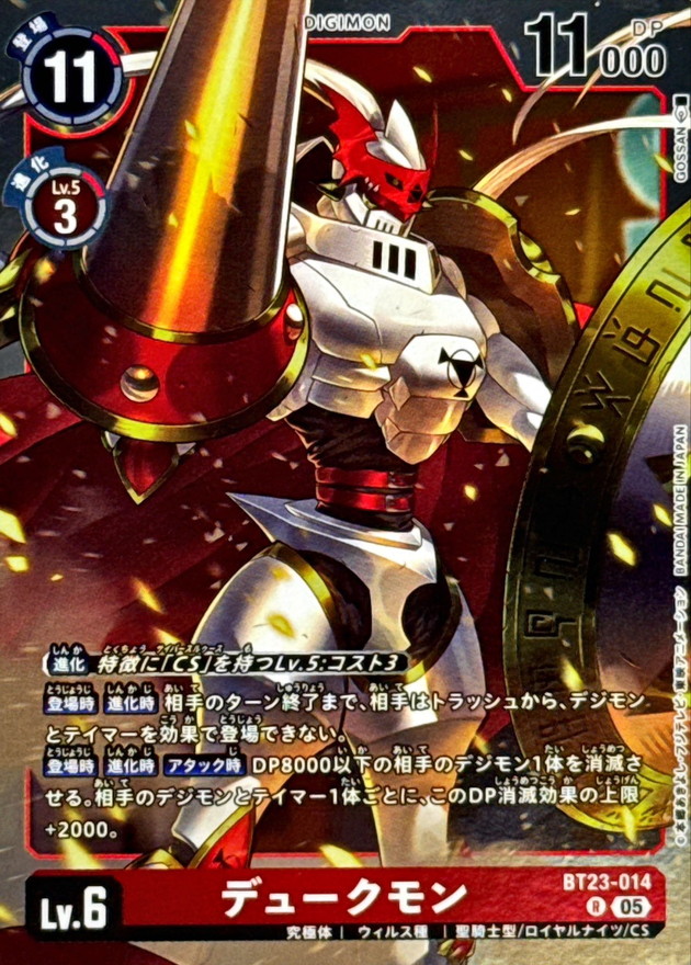 05)デュークモン【R】{BT23-014}《赤》 - カードラッシュデジモン