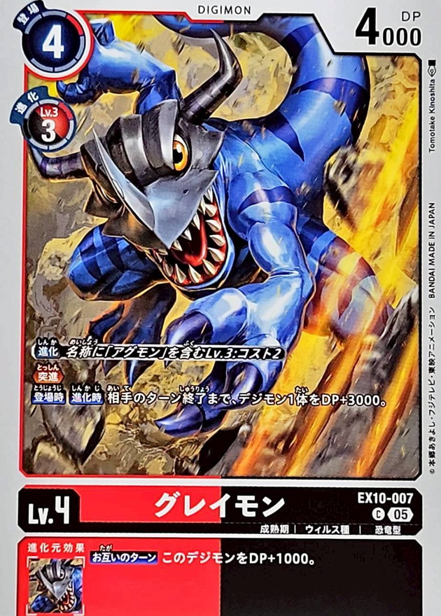 グレイモン　デジモンカード 05)グレイモン【C】{EX10-007}《多》 - カードラッシュデジモン