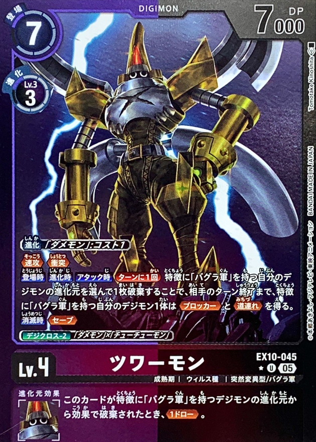 05)(紫黒枠/LM仕様)ツワーモン【U-P】{EX10-045}《多》 - カード