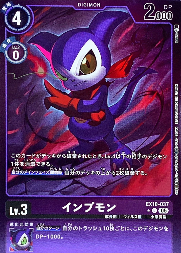 デジモン　くたキャラ　インプモン デジモン くたキャラ インプモン