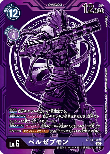 (02)(パラレル/全体紫)ベルゼブモン【SR】{ST14-08}《紫》